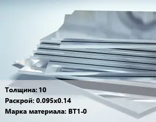 Титановый лист 10 0.095х0.14 Марка: ВТ1-0